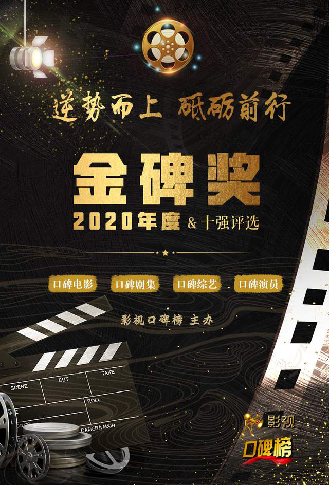 2020金碑奖丨口碑剧集入围候选名单公布，安家装台谁是年度剧王？